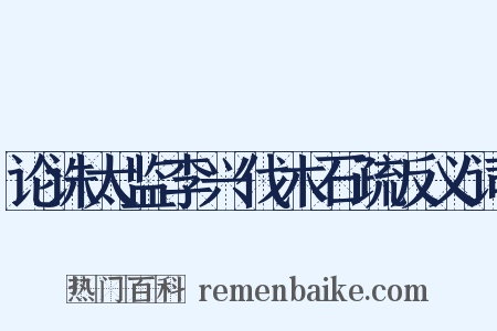 论诛太监李兴伐木石疏反义词是什么意思的图片